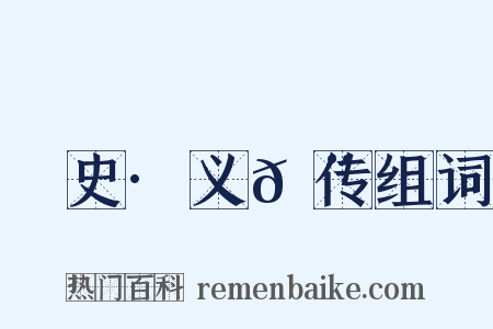 桯史·义𩨈传组词是什么意思的图片